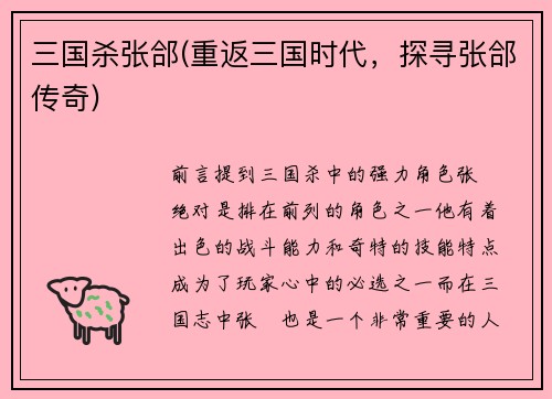 三国杀张郃(重返三国时代，探寻张郃传奇)