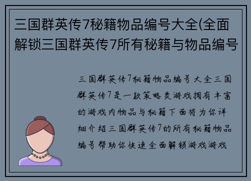 三国群英传7秘籍物品编号大全(全面解锁三国群英传7所有秘籍与物品编号速查)