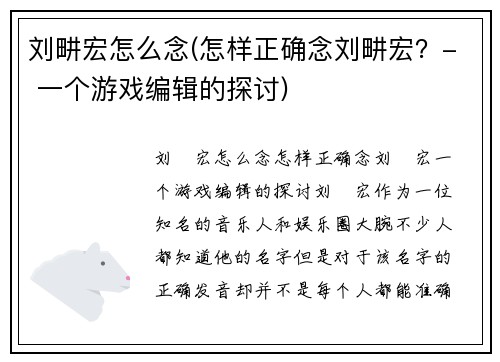 刘畊宏怎么念(怎样正确念刘畊宏？- 一个游戏编辑的探讨)