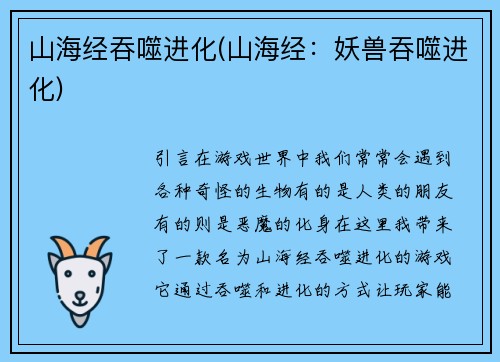 山海经吞噬进化(山海经：妖兽吞噬进化)