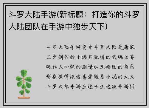 斗罗大陆手游(新标题：打造你的斗罗大陆团队在手游中独步天下)