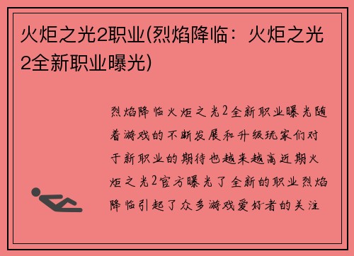 火炬之光2职业(烈焰降临：火炬之光2全新职业曝光)