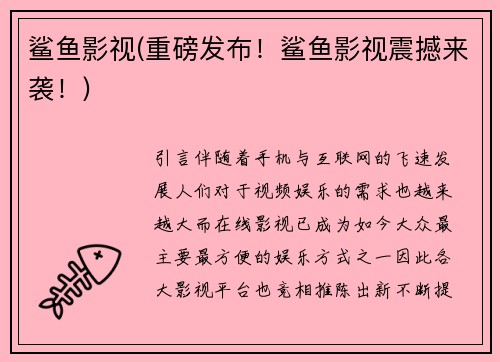 鲨鱼影视(重磅发布！鲨鱼影视震撼来袭！)