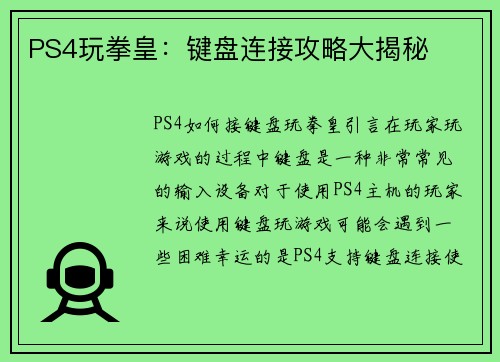 PS4玩拳皇：键盘连接攻略大揭秘