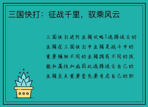 三国快打：征战千里，驭乘风云