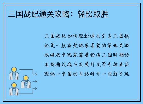 三国战纪通关攻略：轻松取胜