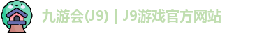 九游会(J9) | J9游戏官方网站